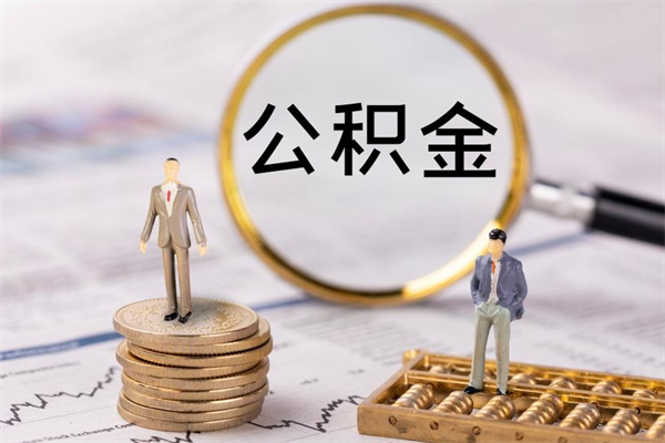 顺德老家住房公积金（老家的公积金怎么提取）