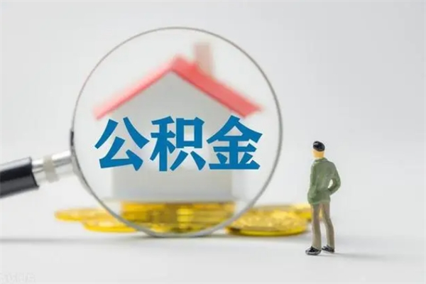 顺德老家住房公积金（老家的公积金怎么提取）