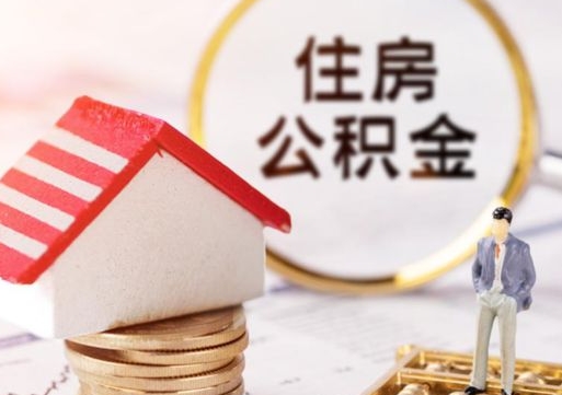 顺德封存的住房公积金如何提取（已经封存的公积金如何提取）