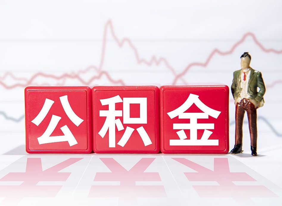 顺德住房公积金提取（2020年公积金提取流程）