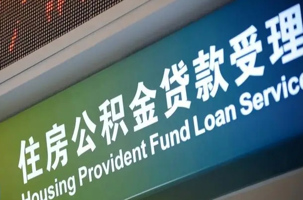 顺德住房公积金提取（2020年公积金提取流程）