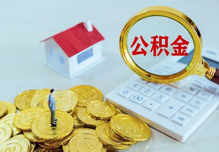 顺德急用钱怎么把公积金取出来（急用钱怎样可以把自己的公积金取出来）